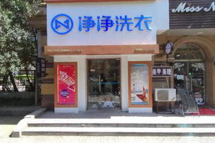凈凈洗衣店加盟費及投資成本解析 低至4.39萬輕松創業當老板